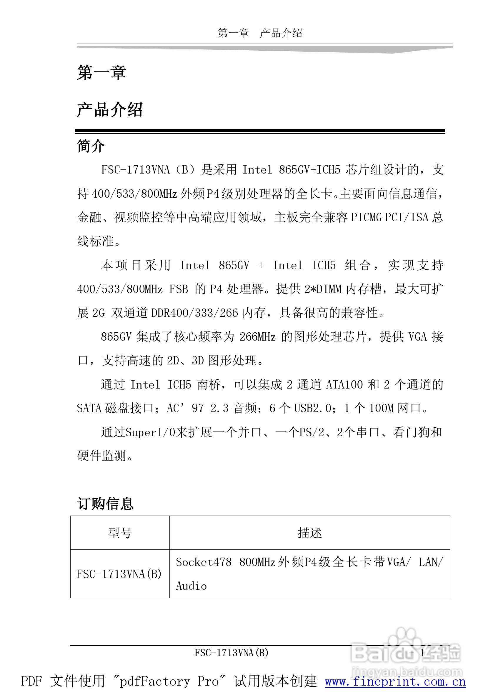研祥FSCFSC-1713VNA（B）工业级CPU板卡说明书:[1]