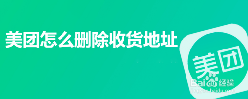 美团怎么删除收货地址