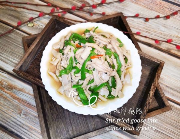 青椒炒鹅肠#2018年我学会的一道菜#