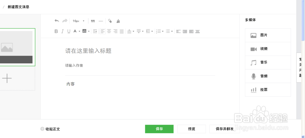 教你怎样在微信公众号发布素材信息