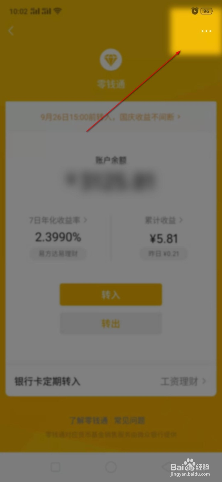 微信零钱通怎么关闭