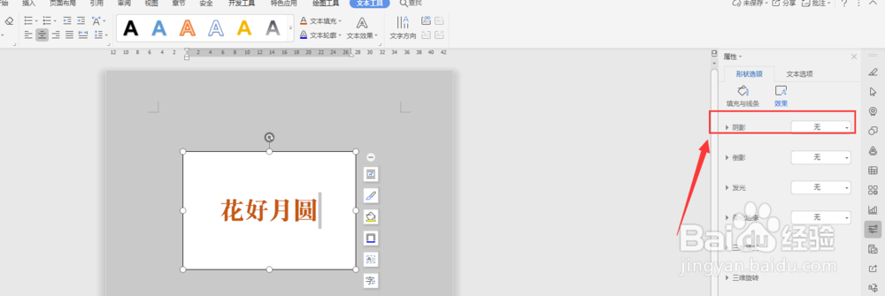 WPS文档中如何给文本框添加投影效果