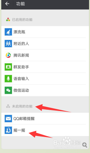 微信怎样停用摇一摇的功能