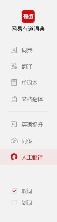 网易有道词典怎么快速打开人工翻译