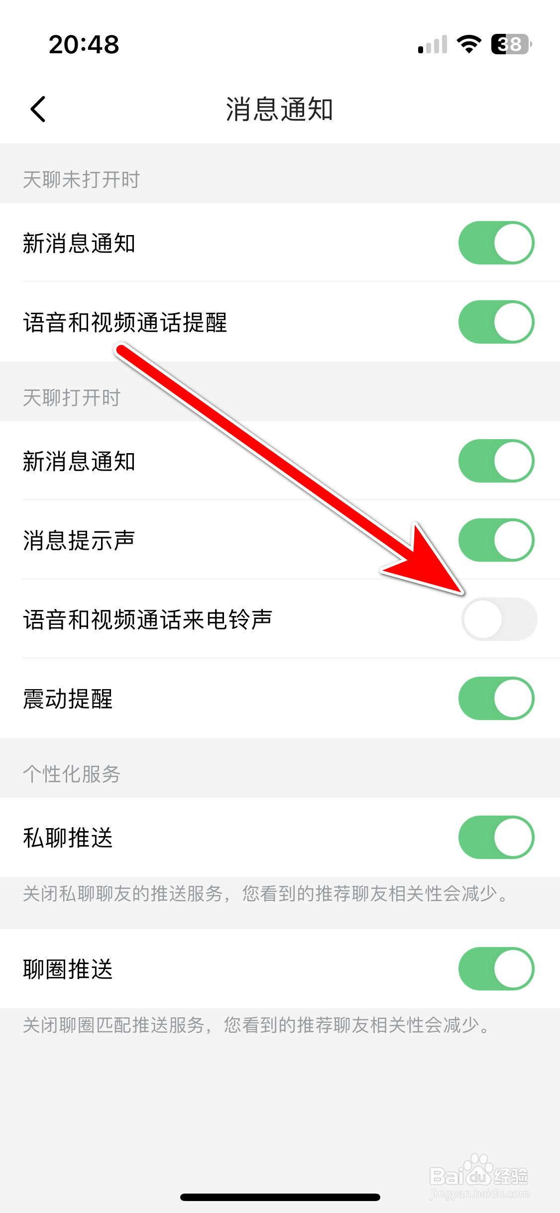 天聊如何关闭语音和视频通话来电铃声