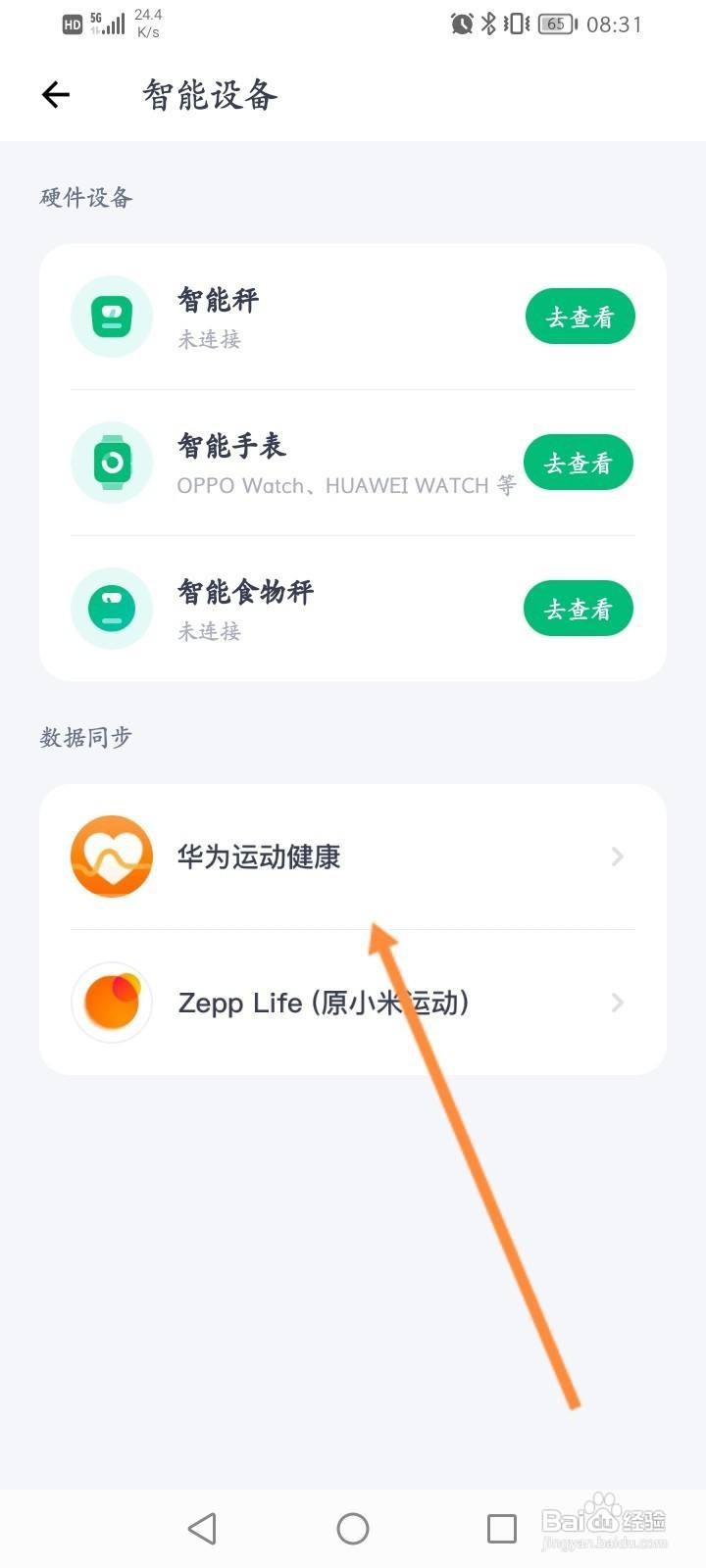 薄荷健康软件中怎么绑定华为运动健康