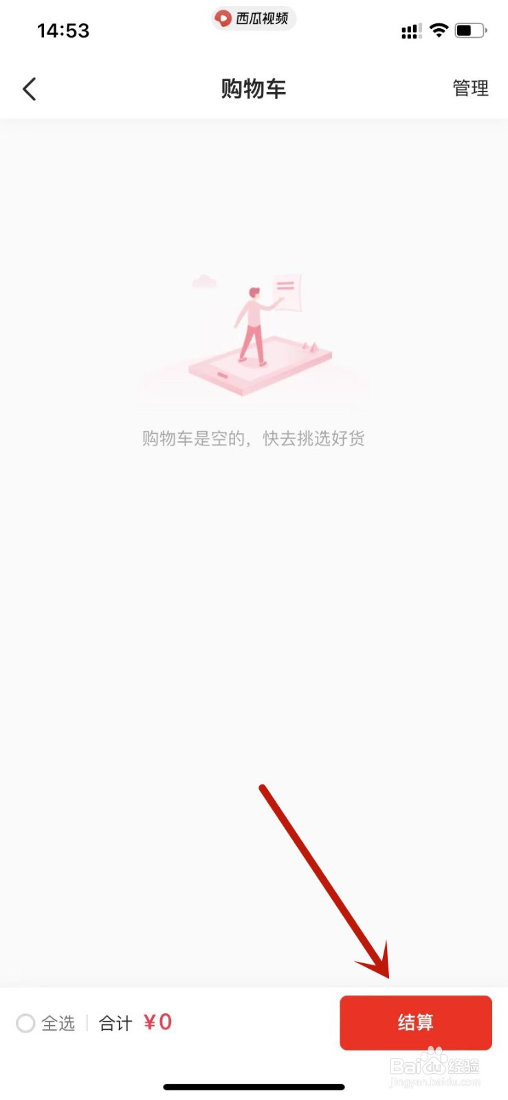 西瓜视频去购物车结算