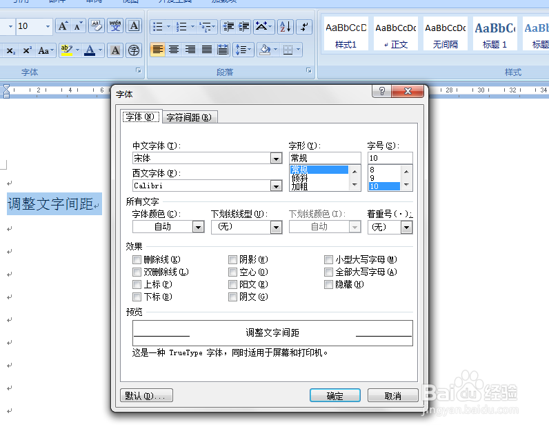 WORD中如何调整字符间的距离