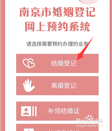 南京怎么结婚登记预约