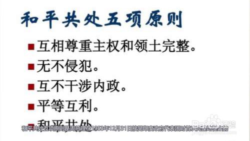 五项原则是周总理在1953年12月31日接见印度政府代表团时首次完整地