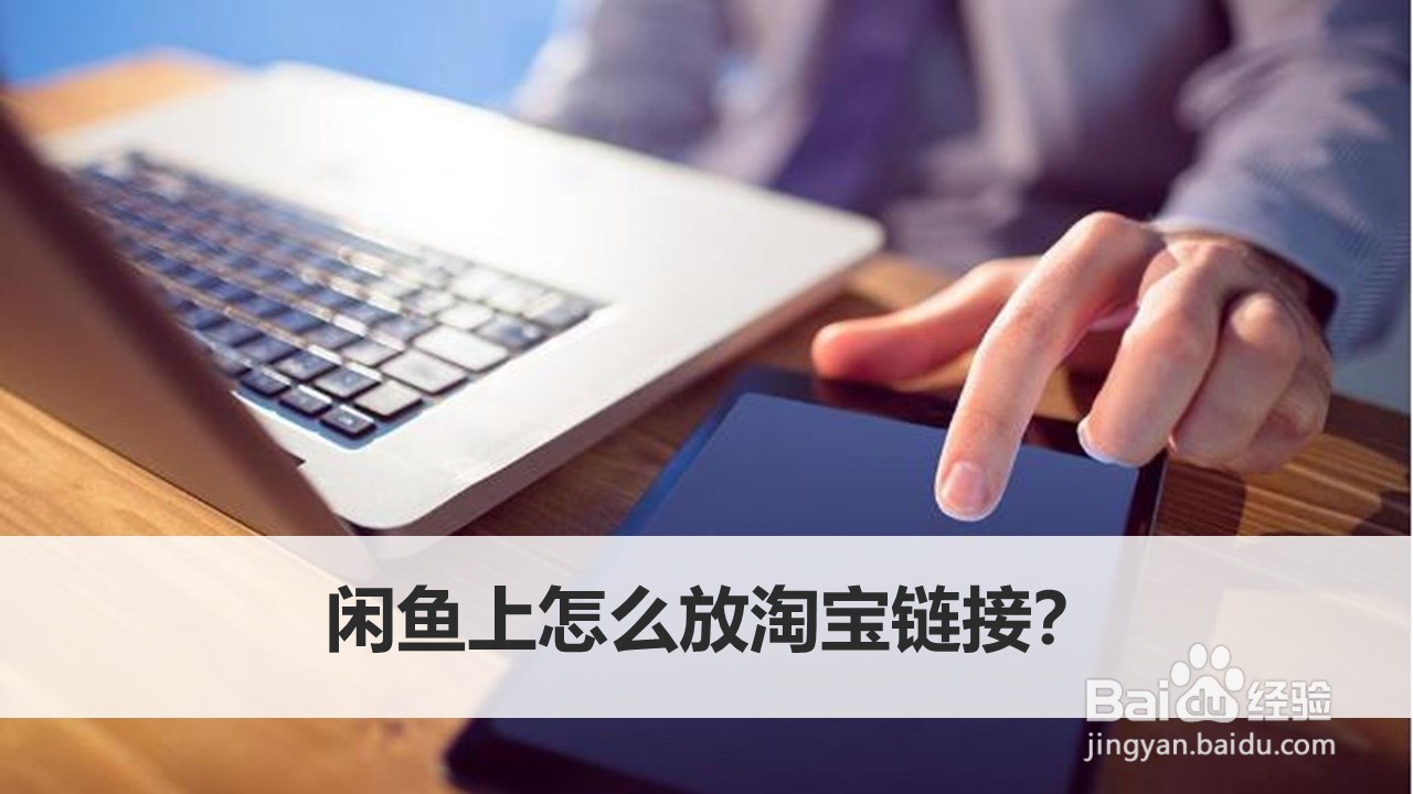 闲鱼上怎么放淘宝链接