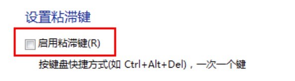 电脑粘滞键怎么关闭