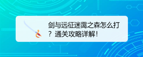 剑与远征迷霭之森怎么打？通关攻略详解！