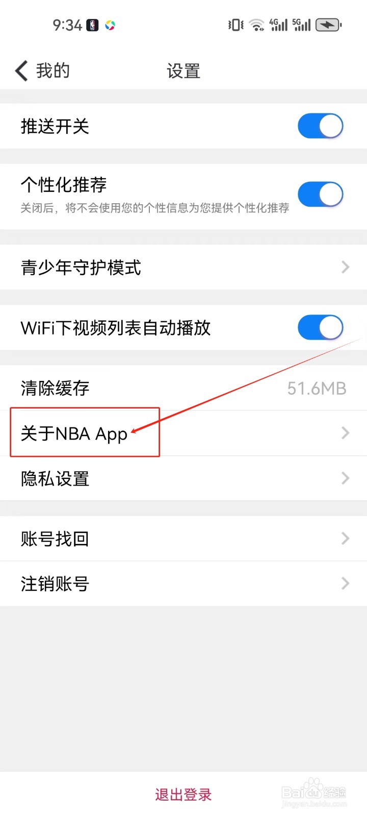 NBA查看关于NBA App的方法？