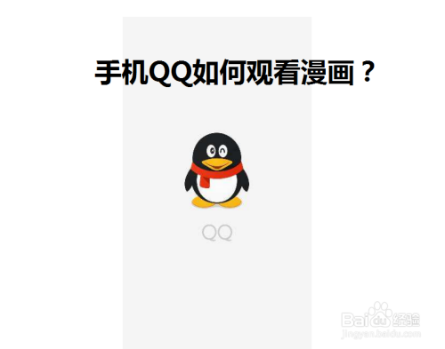 手机QQ如何观看漫画？