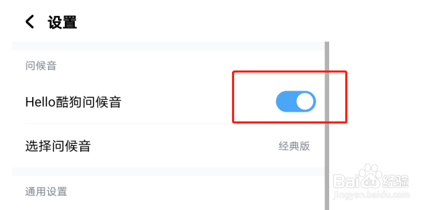 如何关闭hello酷狗问候音