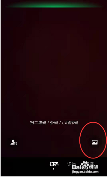 微信APP怎样扫描手机本地相册的二维码图片？