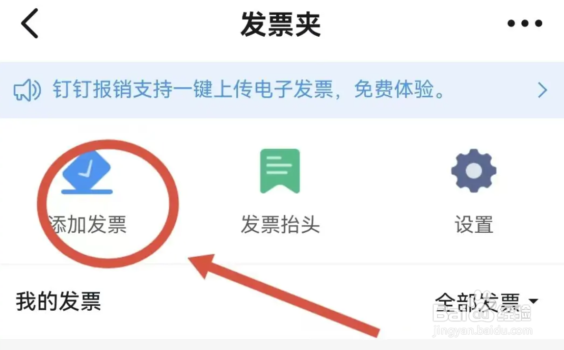 钉钉如何添加发票