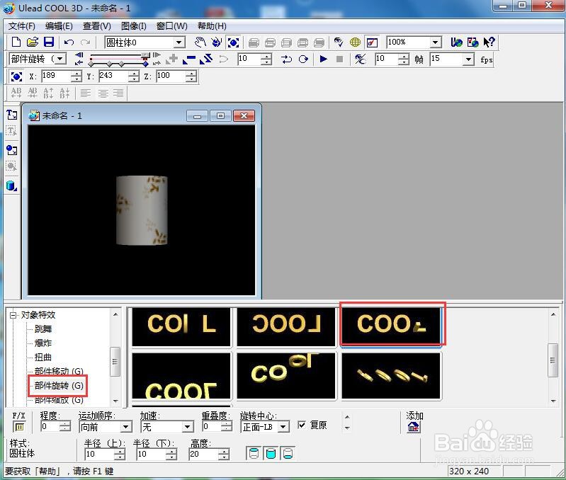 ulead cool 3d中给圆柱体添加画廊和旋转效果