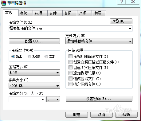 压缩包文件如何添加密码