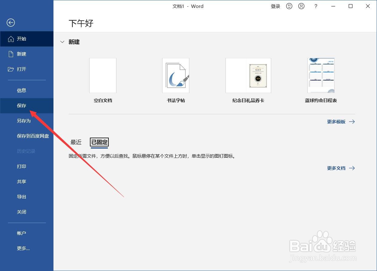 word怎么保存文件
