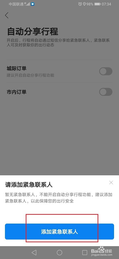 哈啰顺风车怎么设置自动分享行程