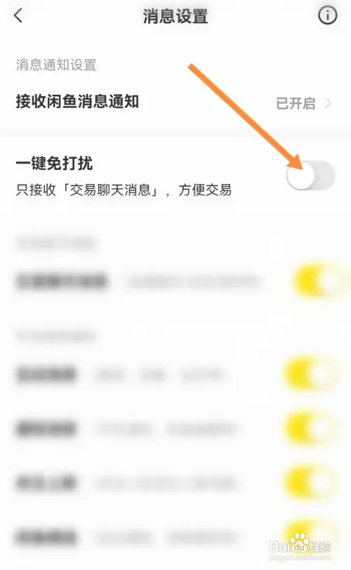 闲鱼怎样关闭一键免打扰功能