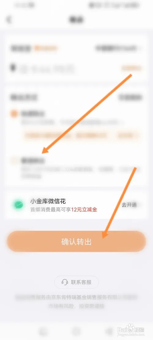 京东金融APP在哪里转出小金库的余额