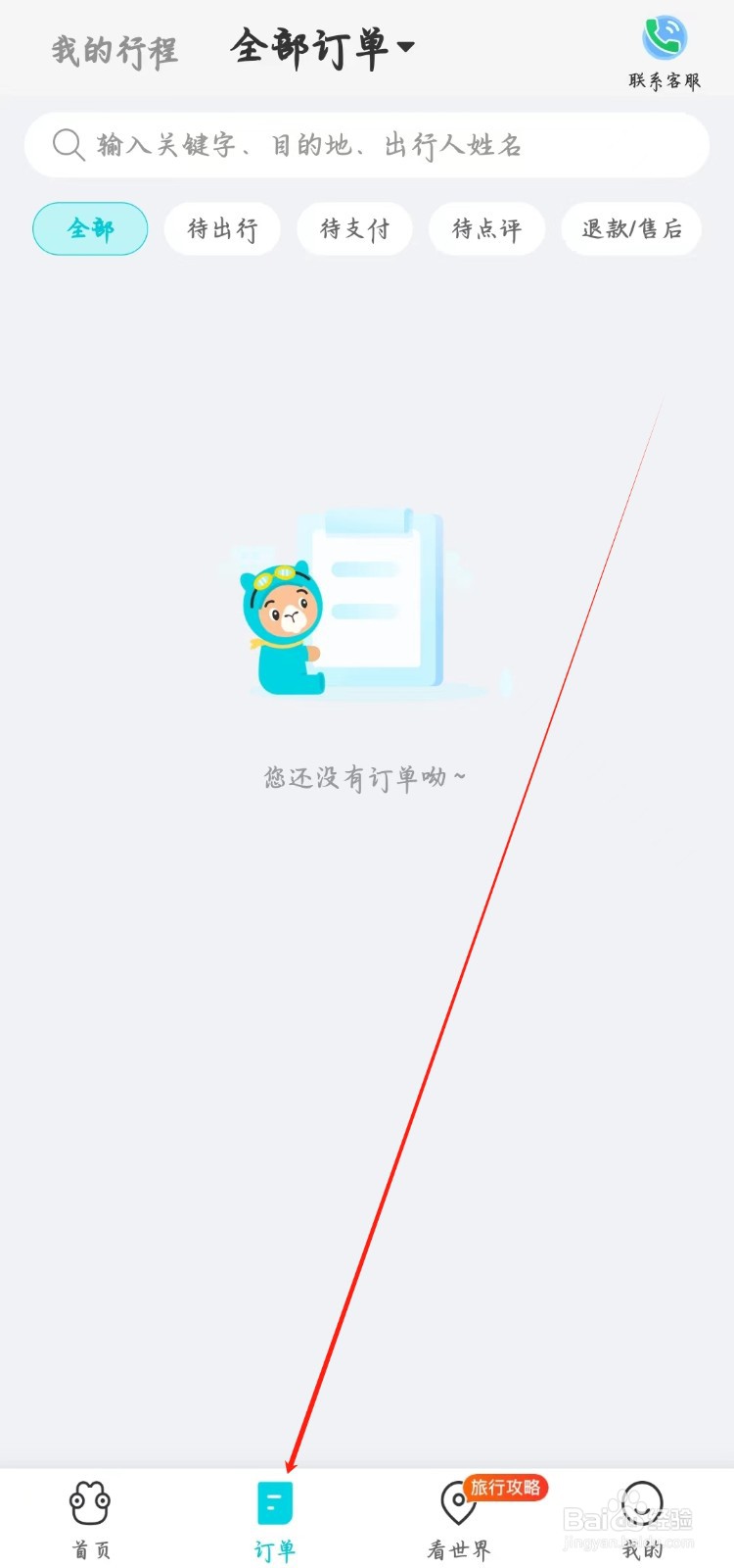 去哪儿旅行如何查看我的行程