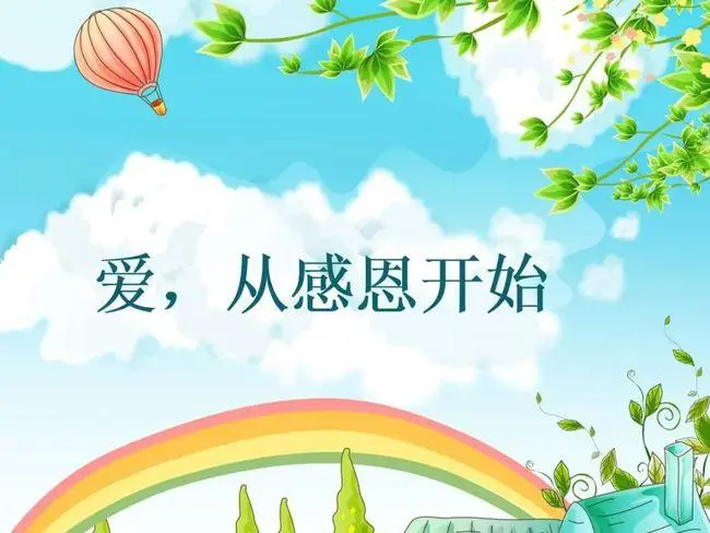 以感恩为主题的活动方案有哪些