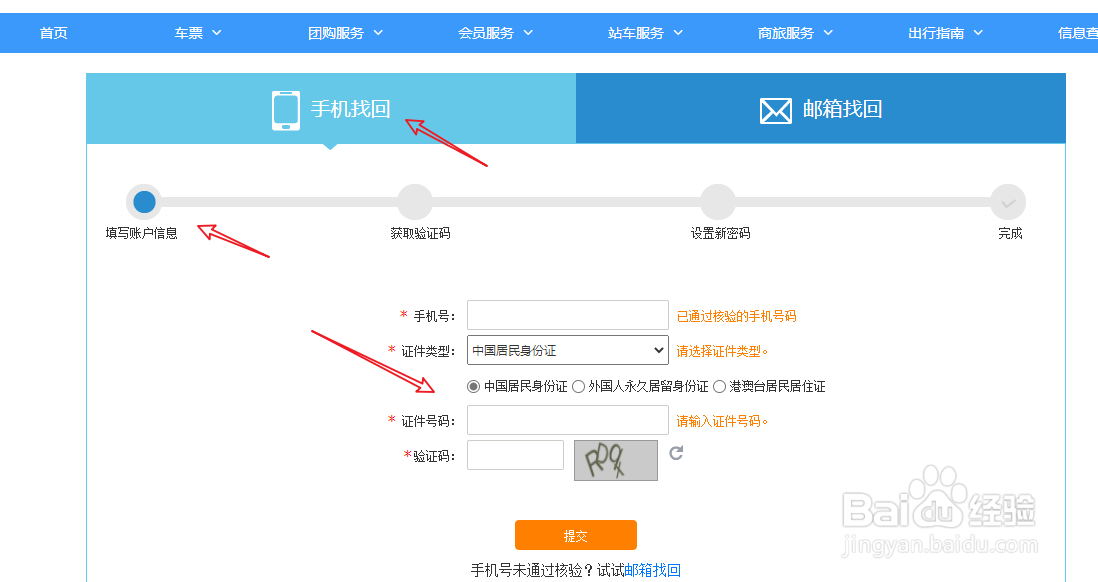 12306账号密码忘记了怎么办