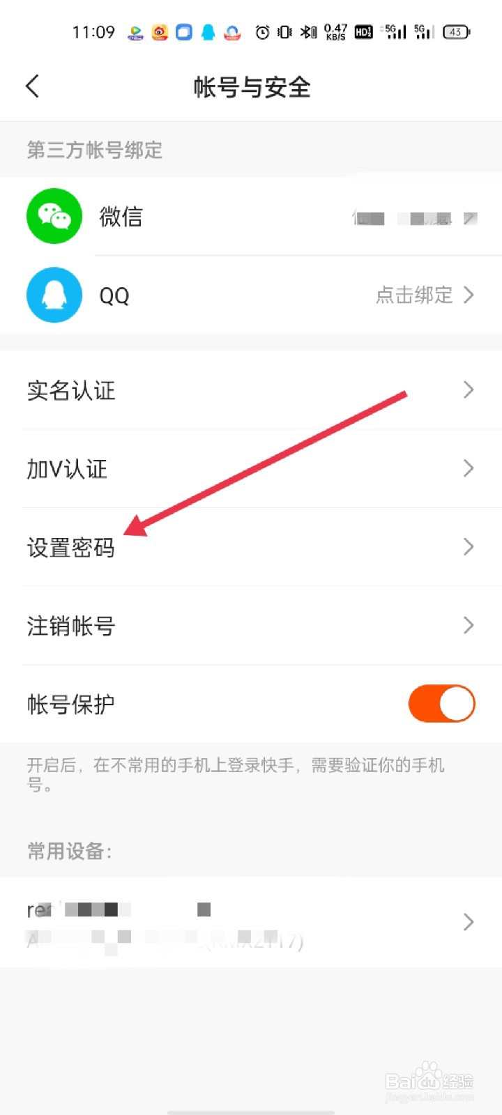 快手极速版如何设置密码