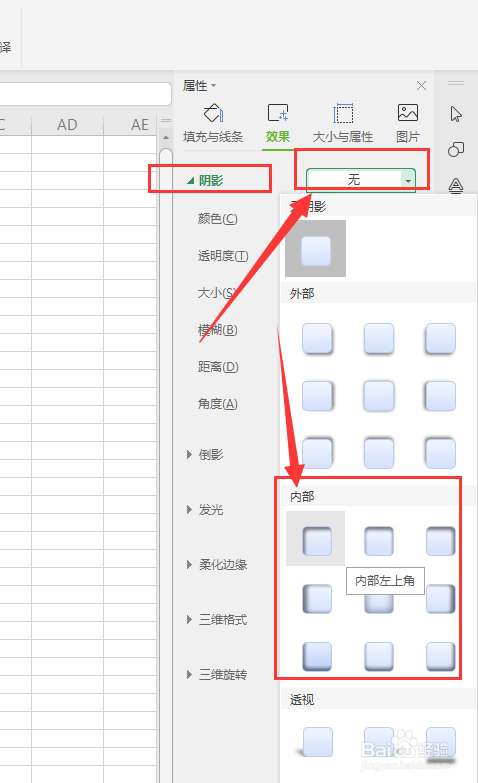 WPS表格中如何给图片添加内阴影效果