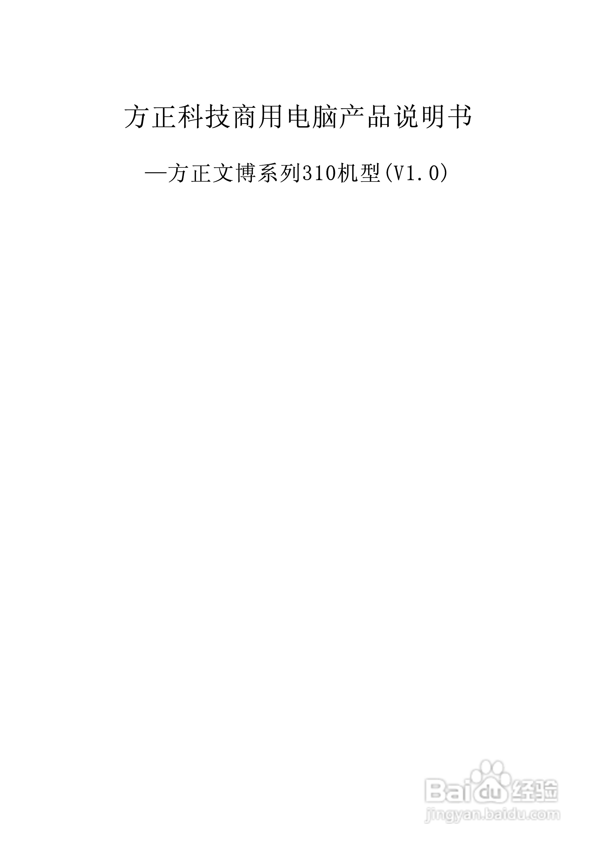 方正电脑文博系列310机型说明书:[1]