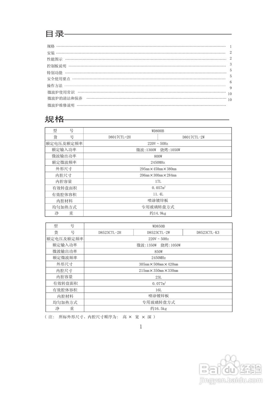 格兰仕 WD800B微波炉使用手册