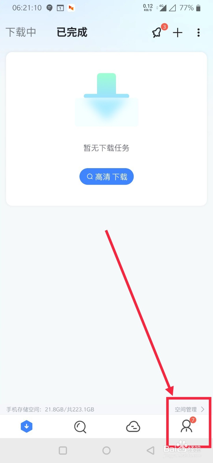 手机迅雷如何开启云盘锁