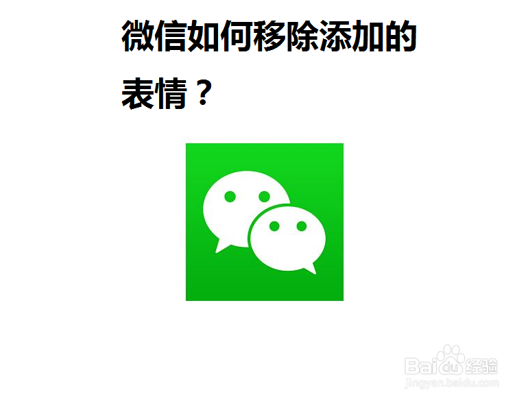 <b>微信如何移除添加的表情</b>