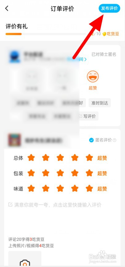 如何发布饿了么匿名评价