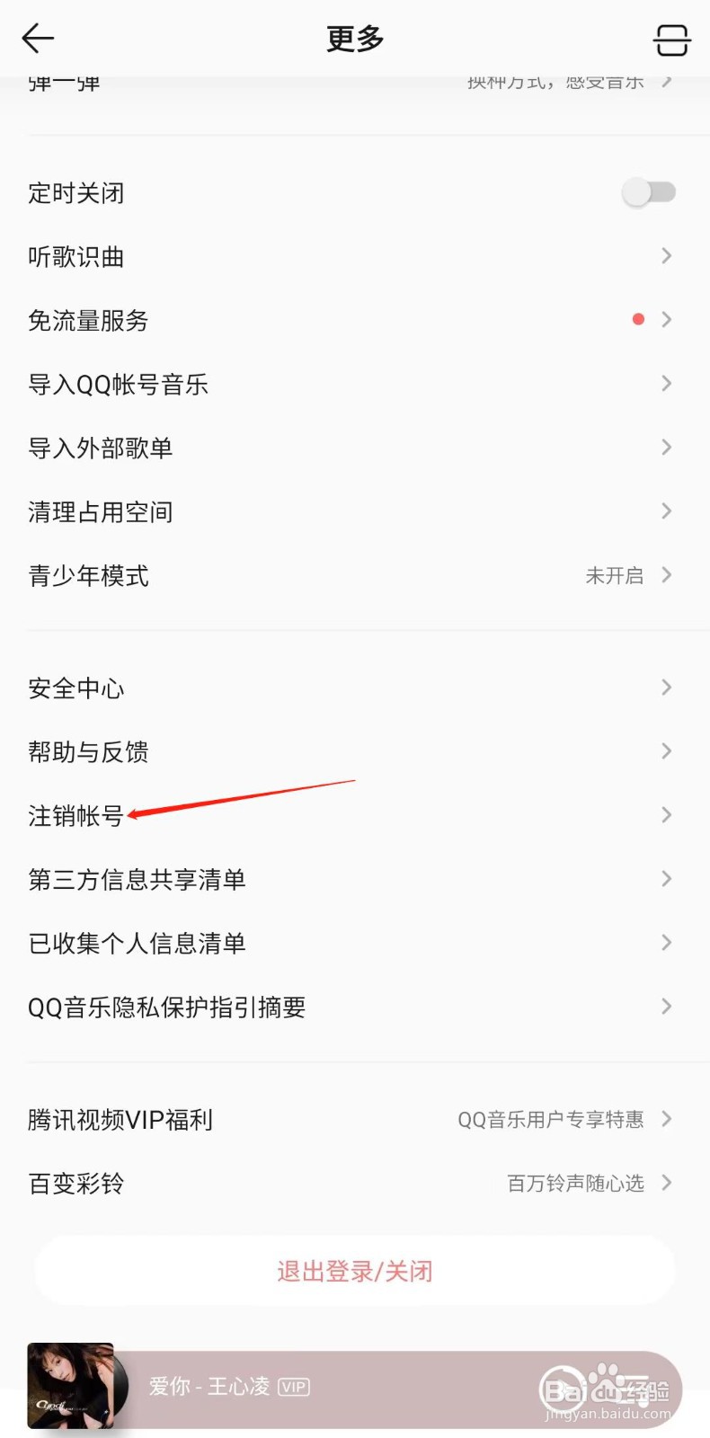 QQ音乐怎样注销帐号