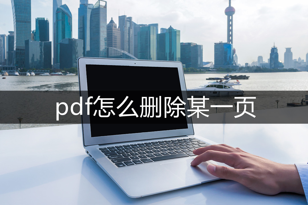 pdf怎么删除某一页这两种方法很简单