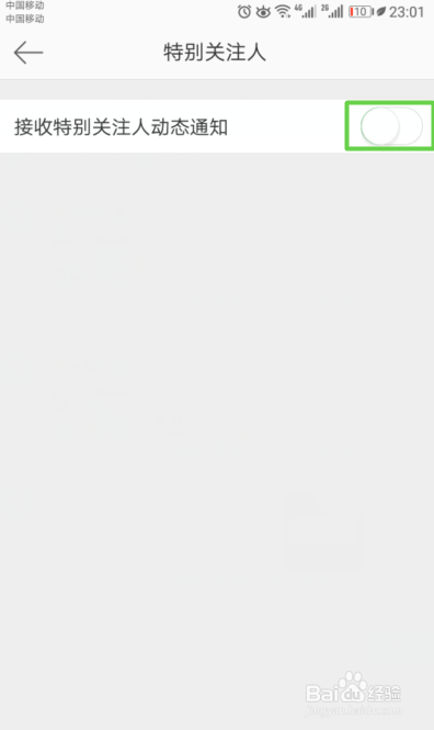 新浪微博如何不接收特别关注的人的动态通知