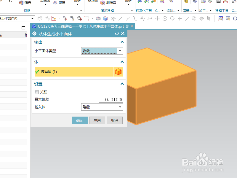 UG12.0练习三维建模一千零七十从体生成小平面体