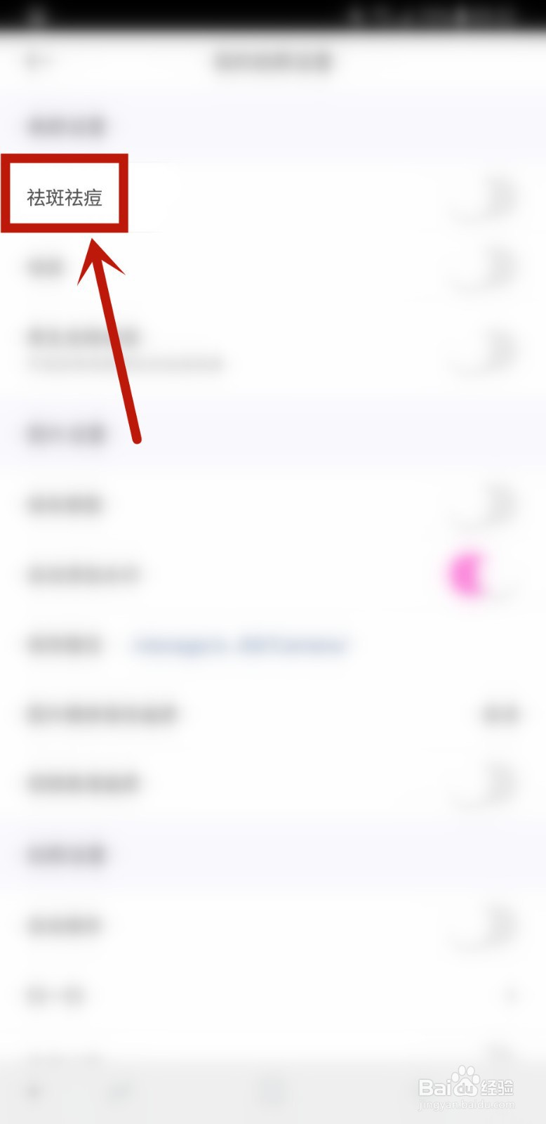 美颜相机怎样开启照片的祛斑祛痘