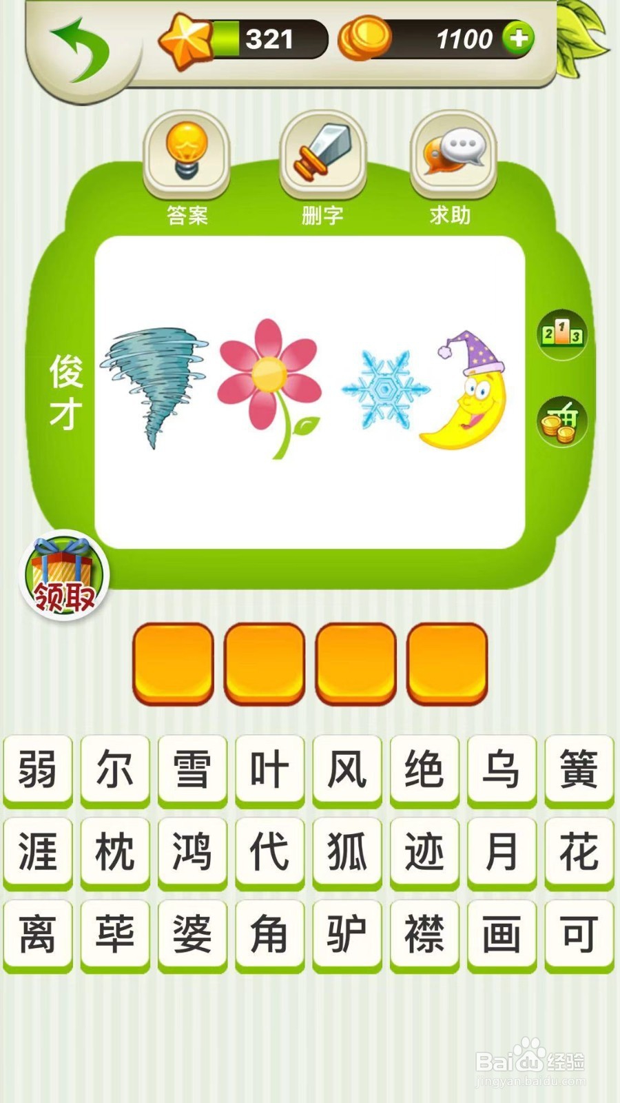 全民猜成语第319、320、321关攻略