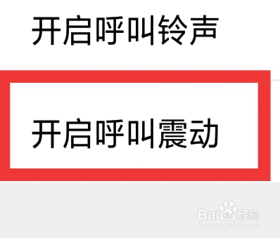 附近花聊APP怎样设置开启呼叫震动功能