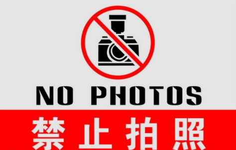 不能照相用英语怎么说
