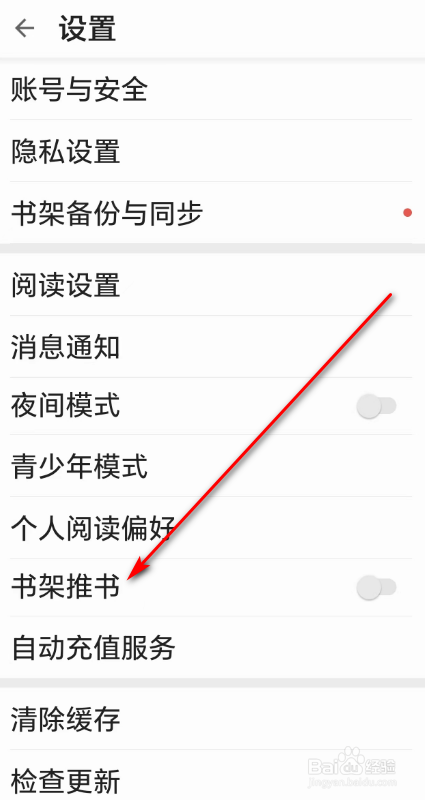 掌阅怎么关闭书架推书