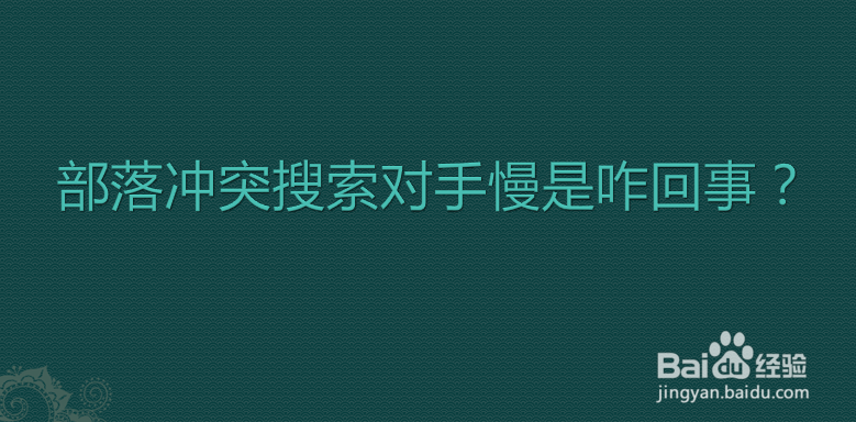 部落冲突搜索对手慢是咋回事
