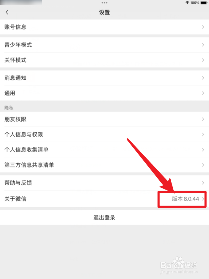 微信APP版本号在哪里查看？
