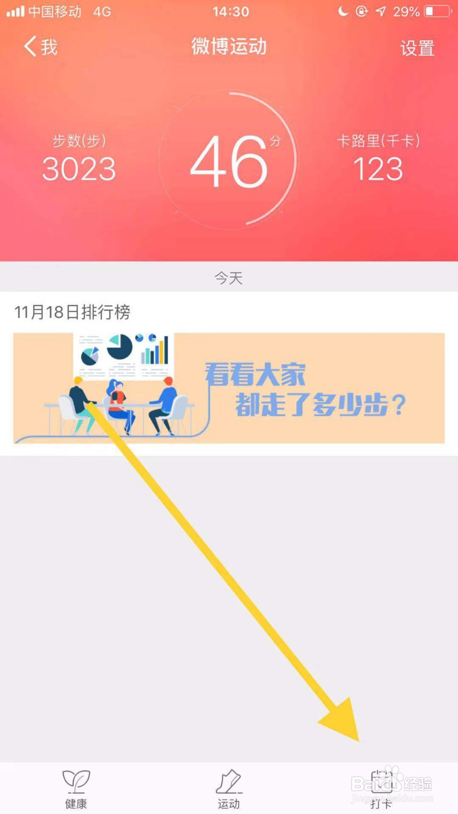 微博运动如何设置个人信息